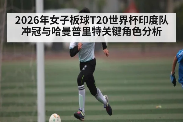 2026年女子板球T20世界杯印度队冲冠与哈曼普里特关键角色分析 - hth